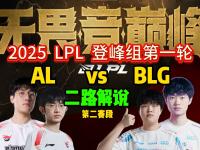 杏彩体育入口-《英雄联盟》2025EWC电竞世界杯：AL战胜HLE晋级，BLG不敌G2的简单介绍