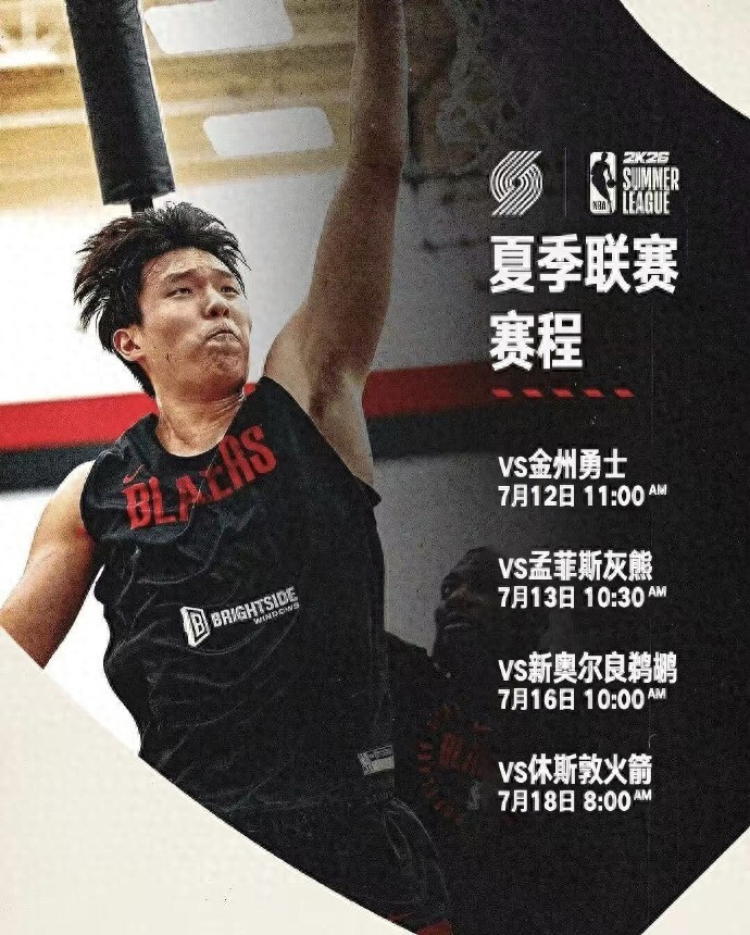 杨瀚森15分3板2帽得分新高夏联G3开拓者击败鹈鹕