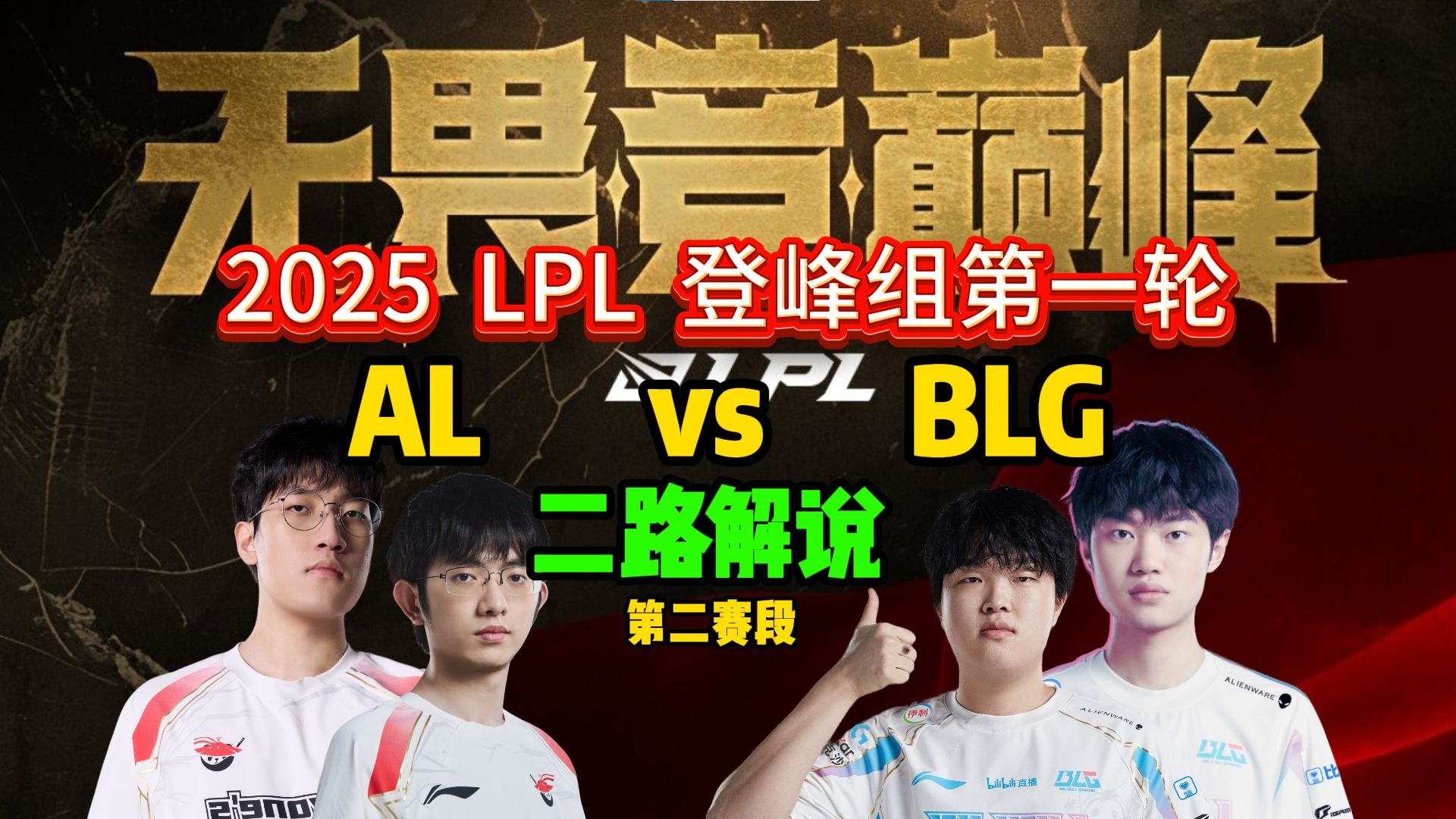 《英雄联盟》2025EWC电竞世界杯：AL战胜HLE晋级，BLG不敌G2的简单介绍