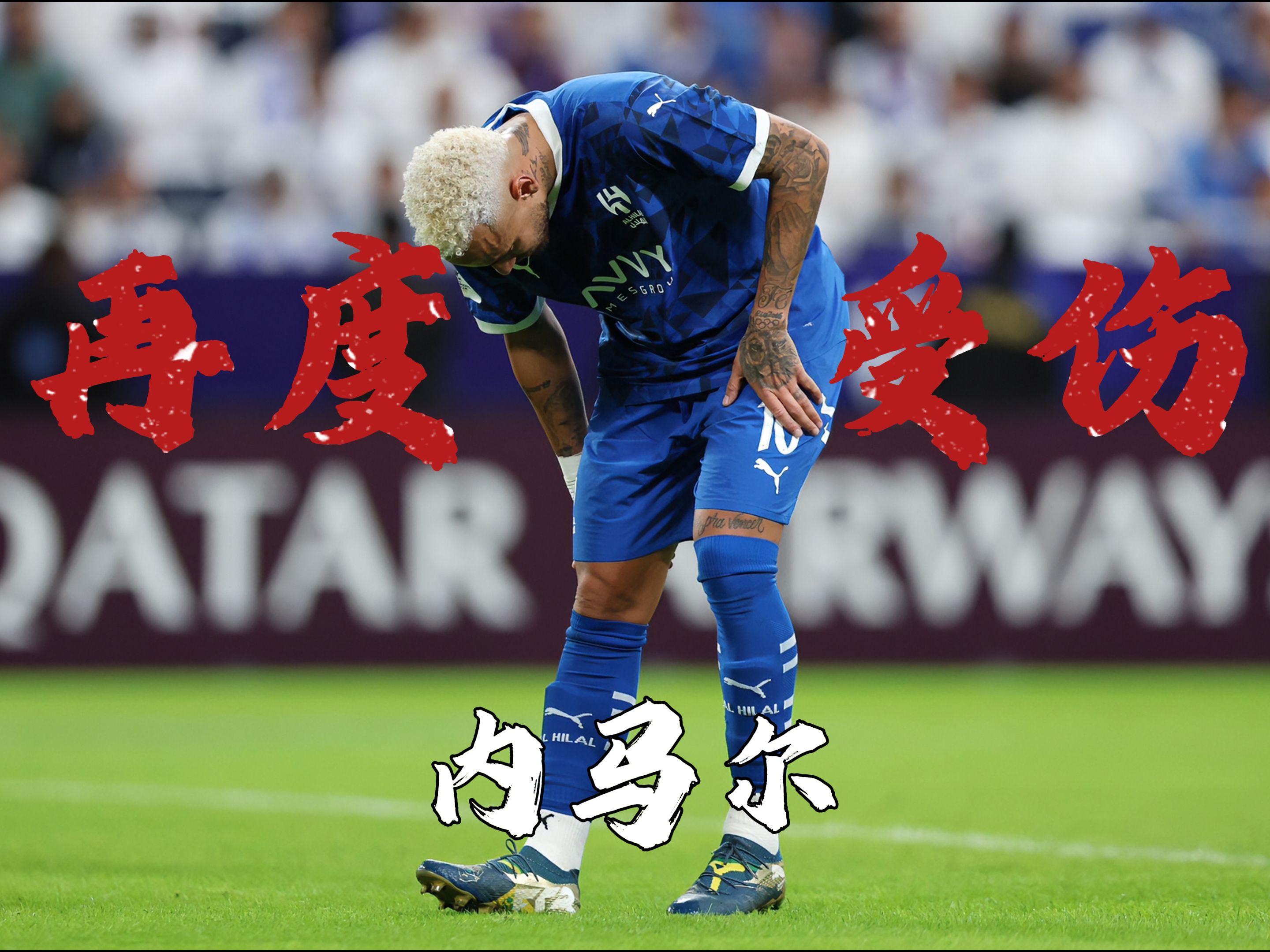 内马尔复出就绝杀！一头脏辫跪地庆祝，星二代首秀，亲爹入狱9年