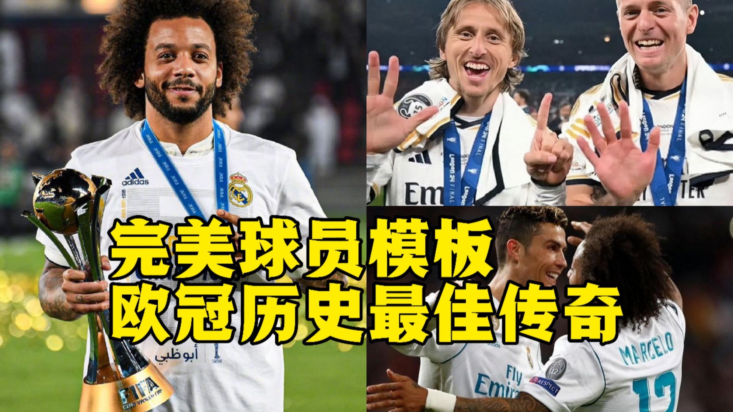 马塞洛爆发！皇马主场大胜升至积分榜前列